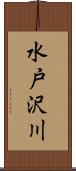 水戸沢川 Scroll