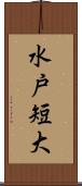 水戸短大 Scroll