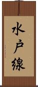 水戸線 Scroll