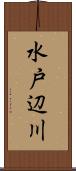 水戸辺川 Scroll