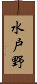 水戸野 Scroll