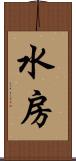 水房 Scroll