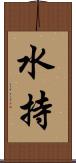 水持 Scroll