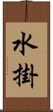 水掛 Scroll