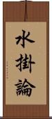 水掛論 Scroll