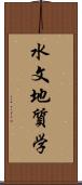 水文地質学 Scroll