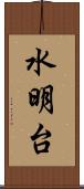 水明台 Scroll