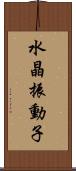 水晶振動子 Scroll