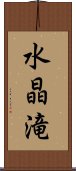 水晶滝 Scroll