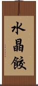 水晶餃 Scroll
