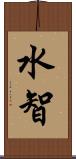 水智 Scroll
