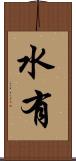 水有 Scroll