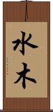 水木 Scroll