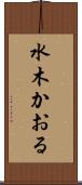 水木かおる Scroll