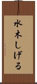 水木しげる Scroll