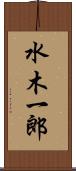 水木一郎 Scroll