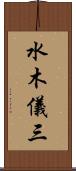 水木儀三 Scroll