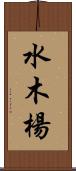 水木楊 Scroll