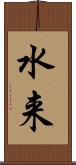 水来 Scroll