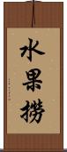 水果撈 Scroll