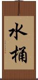 水桶 Scroll