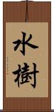 水樹 Scroll