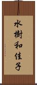 水樹和佳子 Scroll