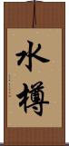 水樽 Scroll