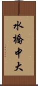 水橋中大 Scroll