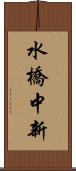 水橋中新 Scroll