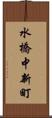水橋中新町 Scroll