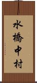 水橋中村 Scroll