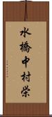 水橋中村栄 Scroll