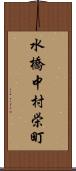 水橋中村栄町 Scroll