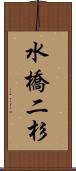 水橋二杉 Scroll