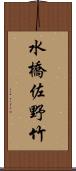 水橋佐野竹 Scroll