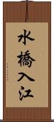 水橋入江 Scroll