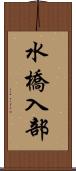水橋入部 Scroll