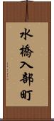 水橋入部町 Scroll