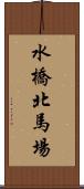 水橋北馬場 Scroll