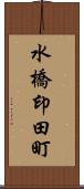 水橋印田町 Scroll