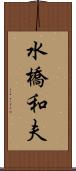 水橋和夫 Scroll