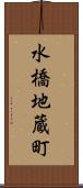 水橋地蔵町 Scroll