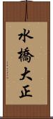 水橋大正 Scroll