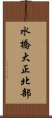水橋大正北部 Scroll