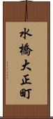 水橋大正町 Scroll