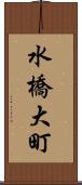 水橋大町 Scroll