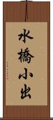 水橋小出 Scroll