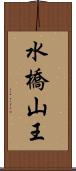 水橋山王 Scroll