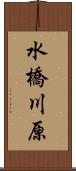 水橋川原 Scroll